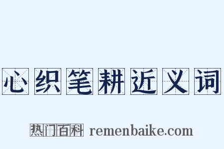 心织笔耕近义词是什么意思的图片